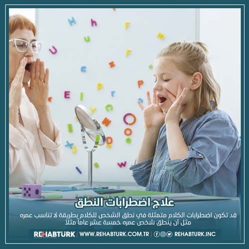 علاج اضطرابات الكلام في تركيا