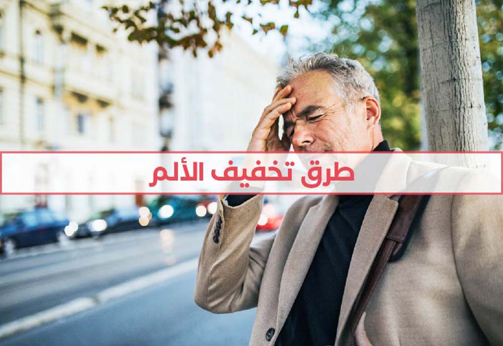 5 طرق لتخفيف الألم