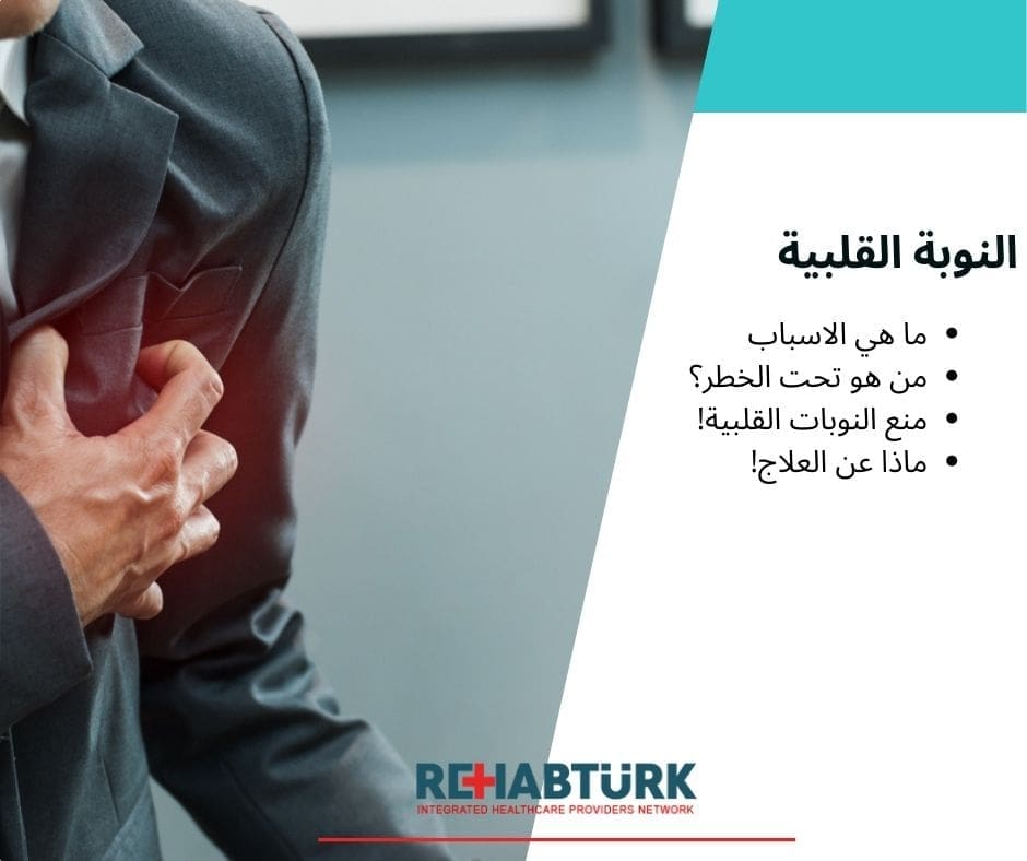 النوبة القلبية (احتشاء عضلة القلب) و طرق الوقاية النوبة القلبية النوبة القلبية