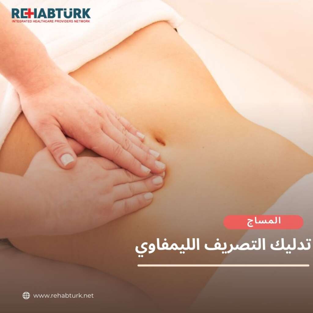 تدليك الجهاز الليمفاوي تدليك الجهاز الليمفاوي تدليك الجهاز الليمفاوي