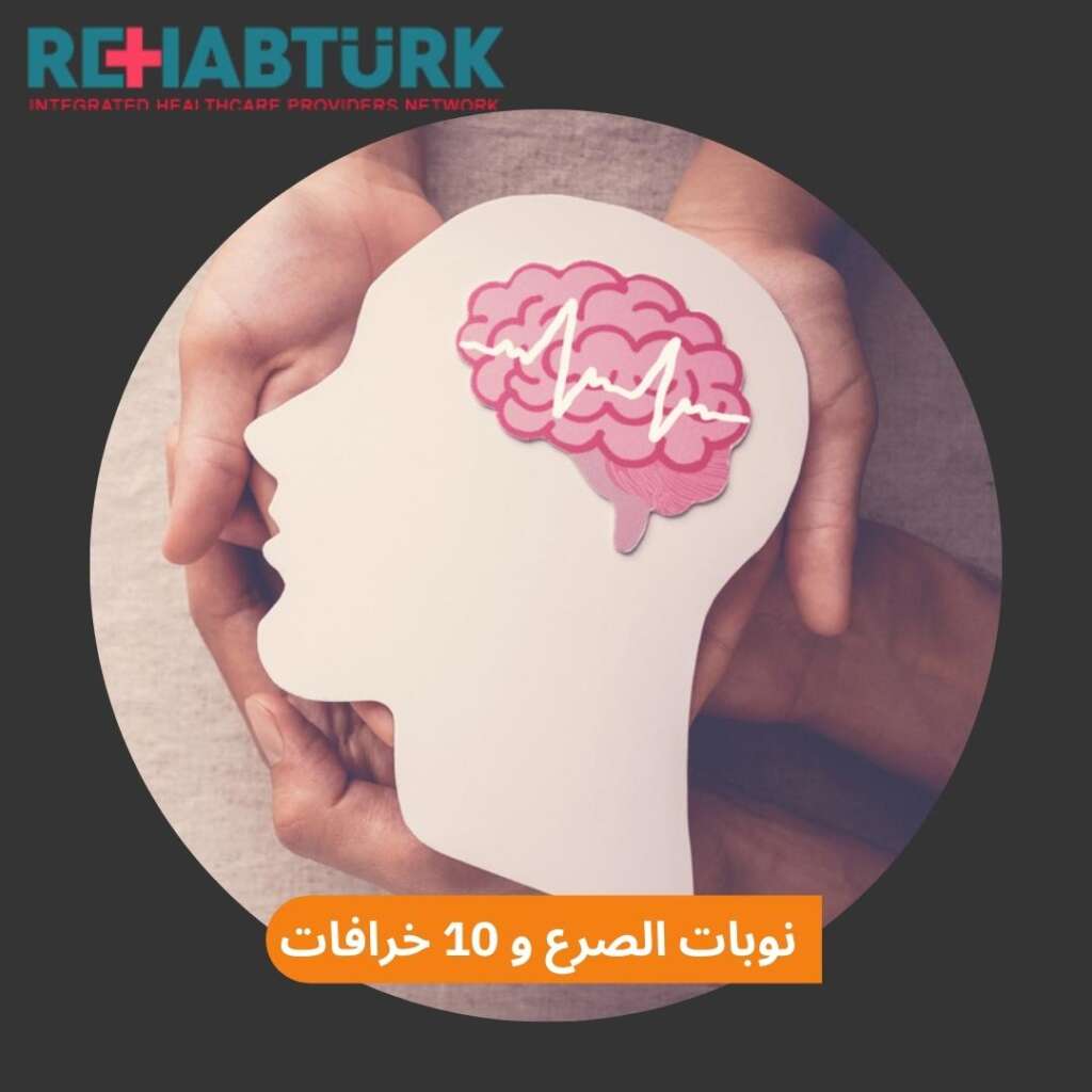 نوبات الصرع و 10 خرافات يتداولها المجتمع نوبات الصرع نوبات الصرع