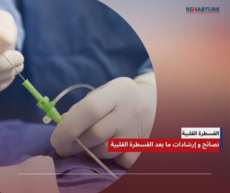 ما بعد القسطرة القلبية نصائح و إرشادات ما بعد القسطرة القلبية ما بعد القسطرة القلبية
