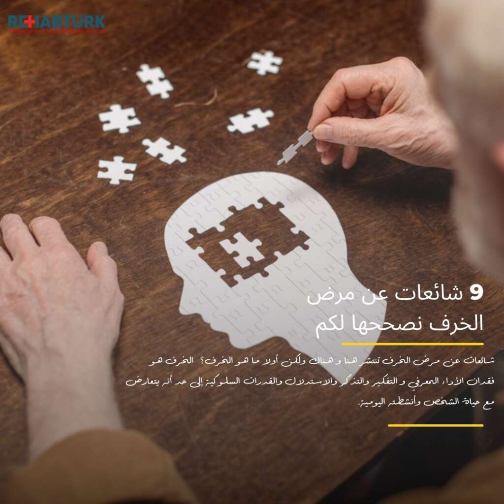9 شائعات عن مرض الخرف نصححها لكم شائعات عن مرض الخرف شائعات عن مرض الخرف