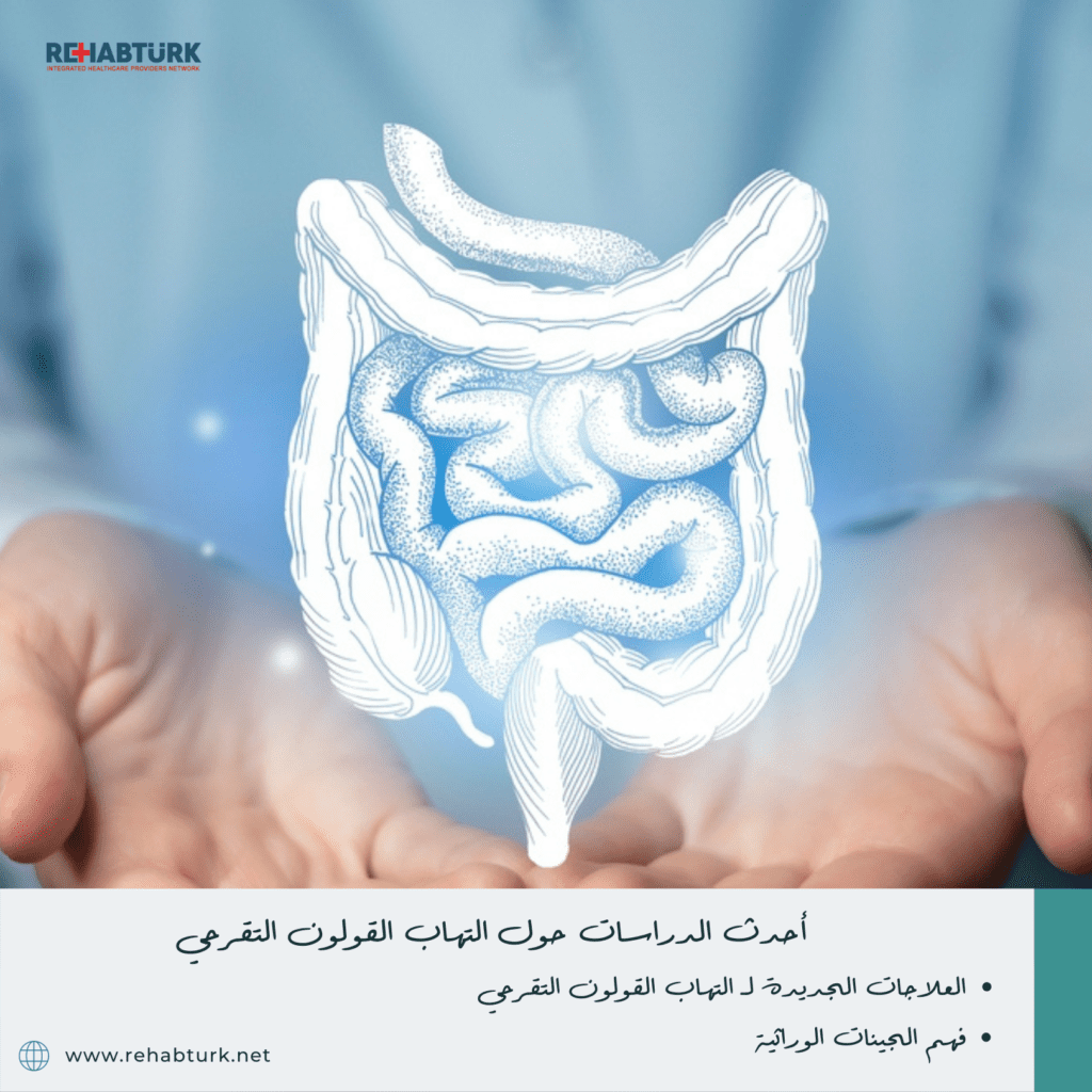 أحدث الدراسات حول التهاب القولون التقرحي التهاب القولون التقرحي التهاب القولون التقرحي