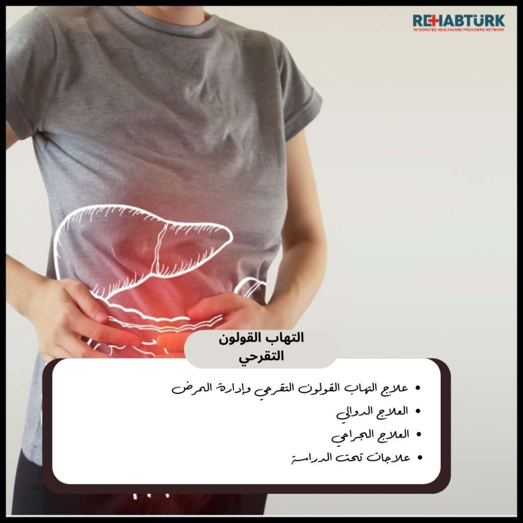 علاج التهاب القولون التقرحي وتسكين الآلام علاج التهاب القولون التقرحي علاج التهاب القولون التقرحي