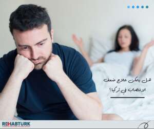 علاج ضعف الانتصاب بالخلايا الجذعية في تركيا: الحلول الحديثة والمبتكرة علاج ضعف الانتصاب في تركيا هل يمكن علاج ضعف الانتصاب