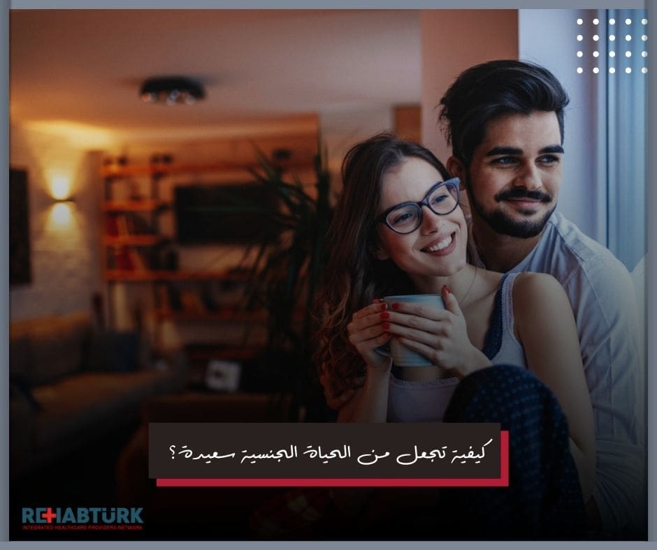 نصائح طبيعية لتعزيز الصحة الجنسية للرجال