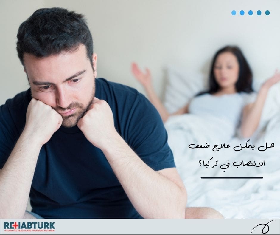 كيف يتم علاج ضعف الانتصاب في تركيا؟