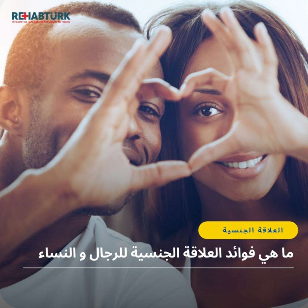 ما هي فوائد العلاقة الجنسية  للرجال و النساء