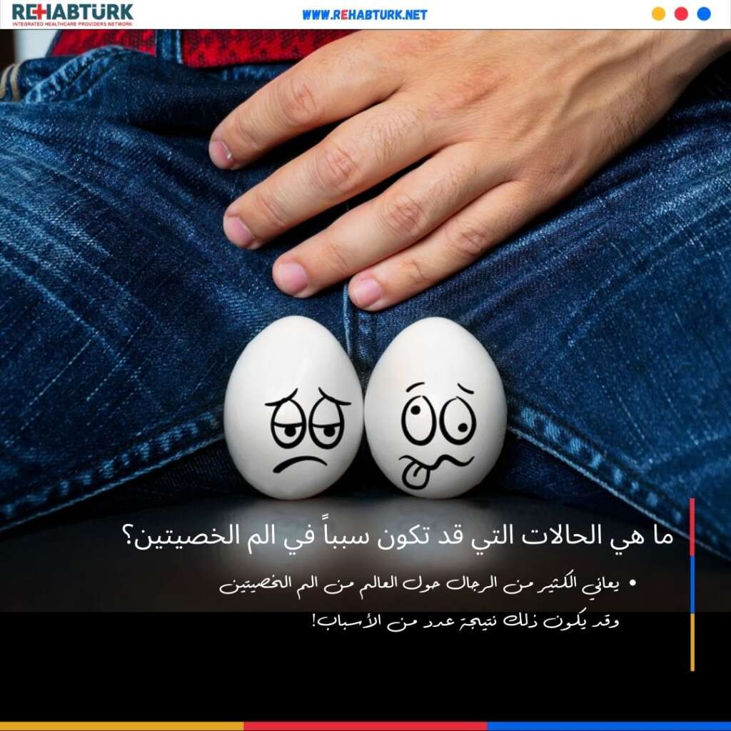 الم الخصيتين والحالات التي قد تكون سبباً في ذلك؟ الم الخصيتين الم الخصيتين والحالات التي قد تكون سبباً في ذلك؟