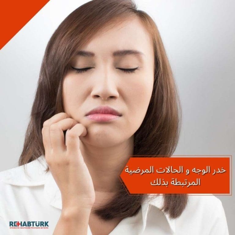 خدر الوجه و الحالات المرضية المرتبطة بذلك خدر الوجه خدر الوجه و الحالات المرضية المرتبطة بذلك