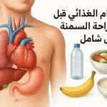 النظام الغذائي قبل جراحة السمنة
