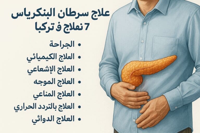 علاج سرطان البنكرياس