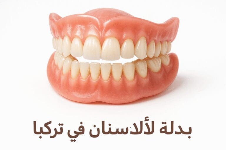 رحلتك لابتسامة مثالية مع بدلة الأسنان في تركيا بدلة الأسنان رحلتك لابتسامة مثالية مع بدلة الأسنان في تركيا